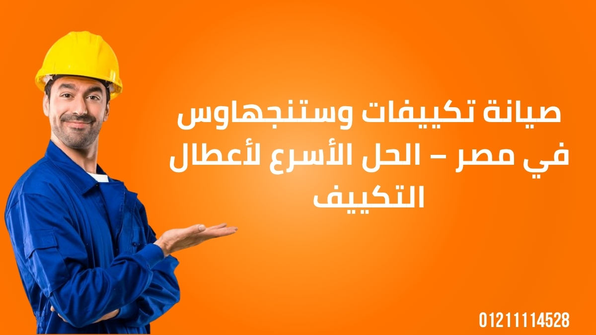 صيانة تكييفات وستنجهاوس في مصر – الحل الأسرع لأعطال التكييف